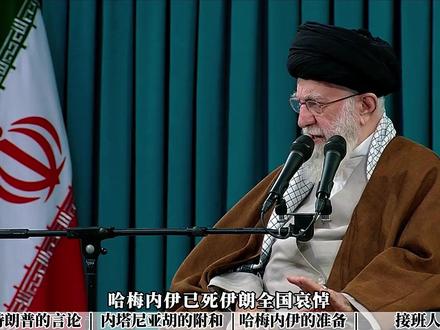 哈梅内伊宣布死亡,伊朗全国哀悼,最高领袖惨遭“灭门之灾” #哈梅内伊 #伊朗 #全球创作者计划 #时代的荣耀 #青年创作者成长计划