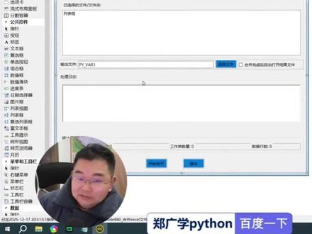 python窗体设计新思路 10分钟学会画窗体#郑广学python #VBA #人工智能 #职场办公 #python