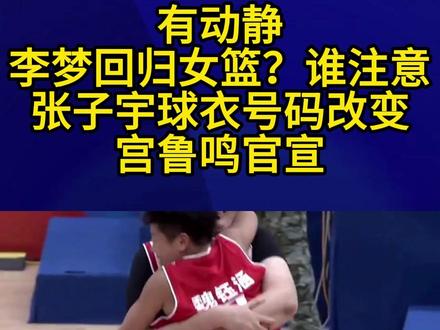 有动静,李梦回归女篮?谁注意张子宇球衣号码改变,宫鲁鸣官宣4#李梦 #张子宇 #中国女篮