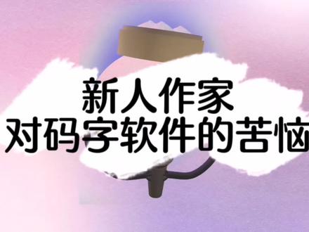 新人作家对码字软件的苦恼#写作 #写小说 #作家 #晋江 #写作技巧