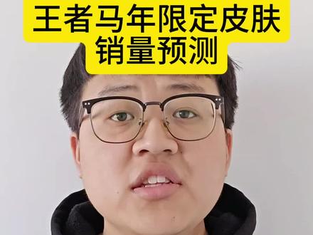 王者马年限定皮肤销量预测 #王者荣耀
#EZ王者开黑吧