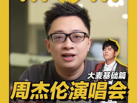 怎样才能抢到一张周杰伦演唱会的门票呢?
虽然周杰伦已经开了300多场演出, 但一定还是有很多兄弟姐妹一次都抢不到,这是一期基础教学,做好笔记。
#周杰伦演唱会 #抢票 #演唱会攻略 #南宁周杰伦演唱会