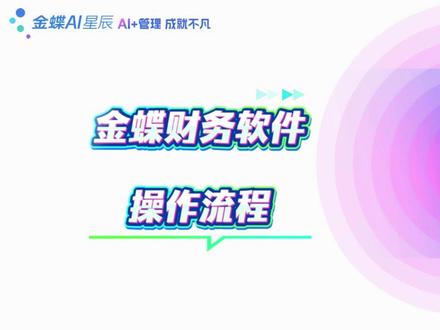 金蝶软件手把手教会你|从建账到出报表全流程 #金蝶软件操作 #金蝶财务软件实操 #会计实操 #财务软件操作