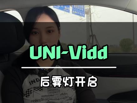 后雾灯这个开关你知道么#买新能源选长安智电idd #univ智电idd #五一到长安
