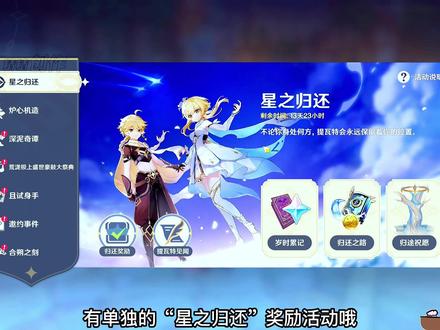 『原神』玩家回归大礼包“星之归还”!#原神 #原神攻略 #荒梦藏虞渊
