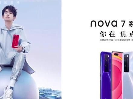 华为nova7系列 你在 焦点在#华为 #华为nova7 #华为nova7pro #何刚 #手机 @华为