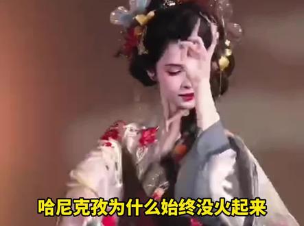 哈妮克孜为什么始终没火起来?#奇怪的知识增加了 #科普知识