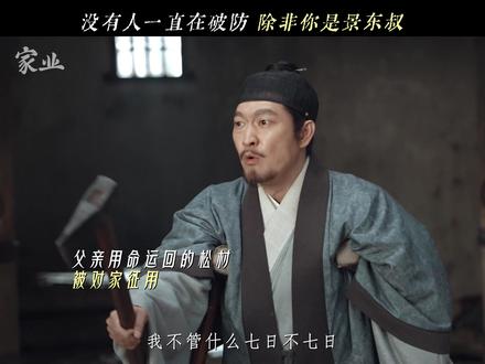 #李景东 不是在破防,就是在破防的路上 #家业 #杨紫 #李祯 #李泓良