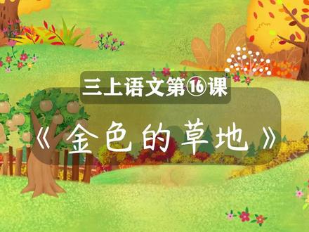 三年级语文上册16 《金色的草地》课文动画朗读,孩子预习复习好帮手,赶紧收藏保存!#小学语文 #三年级上册语文 #三年级
