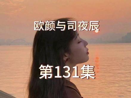 #每天更新故事 #情感故事 #番茄小说#欧颜与司夜辰