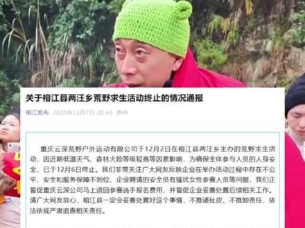 榕江荒野求生1号选手致歉,因发布不实言论引发网络谣言,造谣安全员骚扰女选手 更多视频资讯关注@新浪新闻 #1号选手就造谣榕江荒野求生道歉