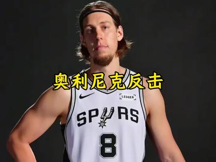 奥利尼克要求雷霆进行道歉 否则就在下场比赛展开疯狂反击#奥利尼克#马刺#文班亚马#dou来nba