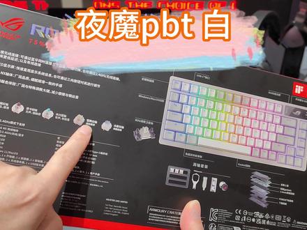 这绝对是最好看的客制化键盘,开箱:夜魔PBT 白色
#夜魔rog #机械键盘 #rog
