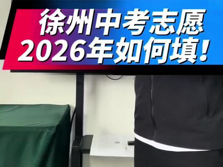 睢宁中考志愿填报 睢宁中考志愿,如何填报?保姆级介绍。#徐州志愿填报 #睢宁志愿填报 #南北校兼报 #睢宁家长必看@抖音小助手