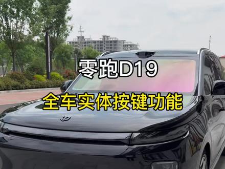 零跑D19全车按键功能介绍,分享给大家全车功能#零跑D19 #零跑 #零跑汽车 #用车技巧