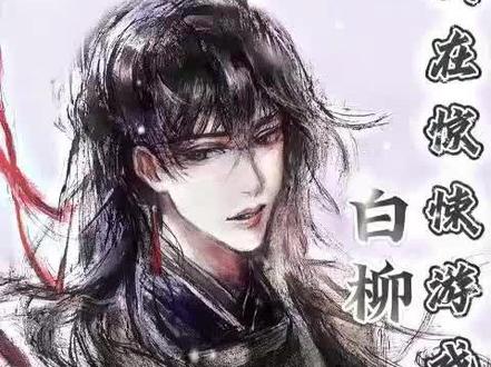 胜利终将属于流浪马戏团 #我在惊悚游戏里封神 #白柳