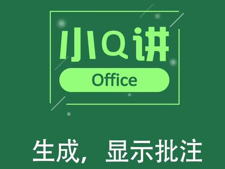 如何生成,显示批注,一分钟教会你#office办公技巧 #excel #办公软件 #excel教学 #excel技巧 #办公软件技巧 #办公技巧 #excel教程 #玩转office #在线学习 #自动化