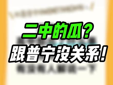 二中的瓜?和普宁没关系! #普宁 #普宁君 #二中