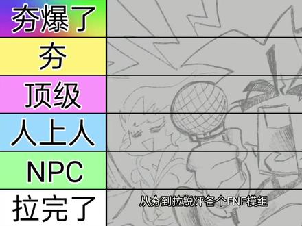 #FNF 从夯到拉锐评各个FNF模组8.0