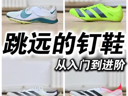 专门跳远的钉鞋该咋选?#钉鞋 #跳远钉鞋 #跑鞋推荐