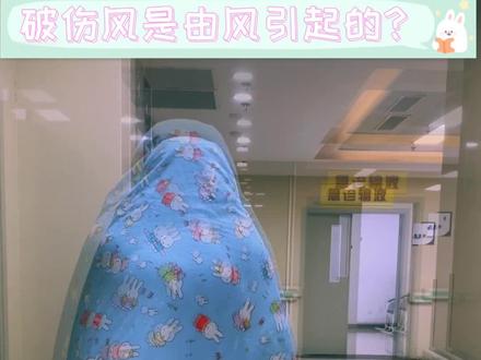 "破伤风是由风引起的"到底是真的吗?美小护来为大家科普啦!#医学科普