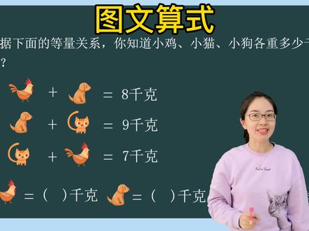 二年级数学思维训练:图文算式 小鸡、小猫和小狗各重多少千克?