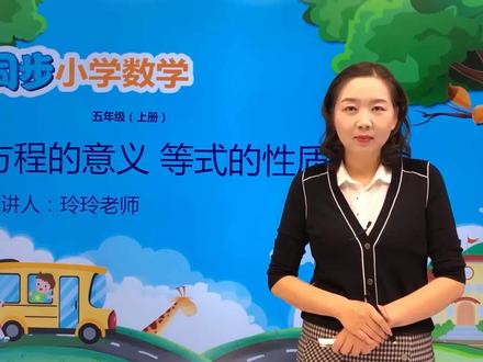五年级上册部编版数学第五单元5.3方程的意义、等式的性质#数学 #小学 #久为优学帮@抖音小助手