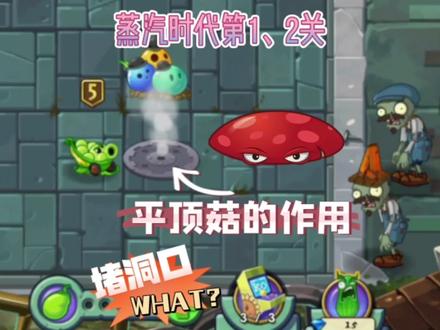 蒸汽时代第1、2关:平顶菇居然是用来堵住洞口的#植物大战僵尸2 #pvz2 #蒸汽时代 @植物大战僵尸2
