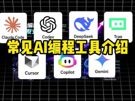 常见AI编程工具介绍 Claude Code、Codex、DeepSeek、Trae、Cursor、Copilot、Gemini…… #嵌入式开发 #单片机