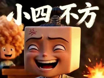 《小四不方》1-19集完整版#小四不方 #小四不方后续 #小四不方完整版 #太癫了 #漫剧