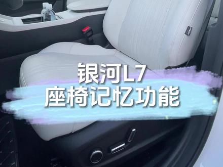 想要一键躺下,又要一键恢复正常?试试银河L7上的记忆座椅吧
#银河空间站 #吉利银河L7 #7待新一代 #座椅记忆 #抖音汽车 @我们G Family