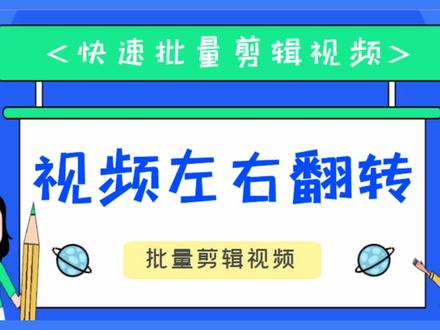 视频怎么镜面翻转,用什么工具左右翻转视频画面快