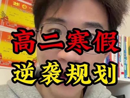 高二寒假是最容易追上来的 #高中#高二#高考#寒假