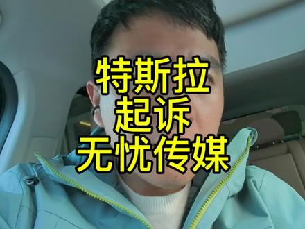 特斯拉一点废话没有,直接起诉