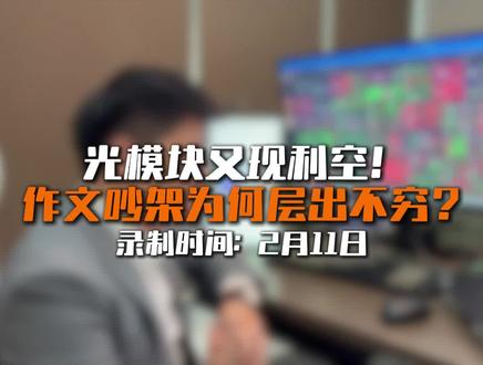 涨多了就是原罪?再聊聊铲子股逻辑#光模块#CPO#OCS#算力租赁#AI应用