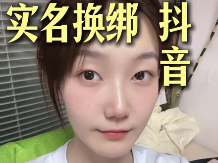 实名换绑,不用注销抖音也可以换!#实名换绑 #抖音换实名 #抖音实名认证 #抖音实名认证换绑 #非亲属如何更换实名