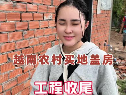 越南农村75万买地盖房工程收尾 我在越南当农民#王哥在越南