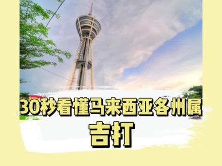 30秒看懂#马来西亚各州属——#吉打 #i大马 @DOU+小助手