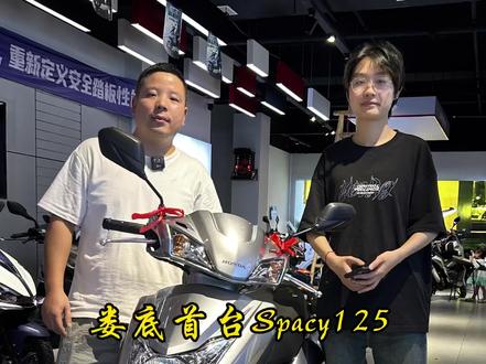娄底首台Spacy125,有喜欢同款的家人们可以到店看车,粉丝福利有🧧送#踏板摩托车推荐 #值得信赖的品质