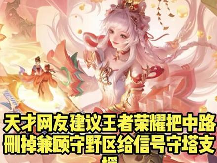 天才网友建议王者荣耀把中路删掉兼顾守野区给信号守塔支援#创作灵感 #王者荣耀