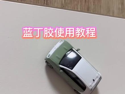 欧拉黑猫车模(附赠蓝丁胶一粒)使用方法#欧拉黑猫 #车模