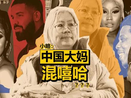 美国帮派都不敢得罪的中国大妈!竟是嘻哈圈的顶流教母?
