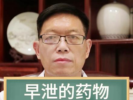 早泄的药物有副作用吗#陈其华 #中医男科 #肾功能