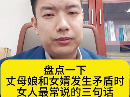 盘点,丈母娘和女婿发生矛盾时,女人最常说的三句话#丈母娘 #婚姻情感 #婚姻法律 #北京婚姻律师