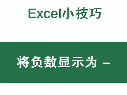 #excel 将单元格中的负数显示为 -