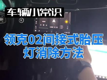 有点用视频,本期简单的讲下领克02间接式胎压系统如何复位。