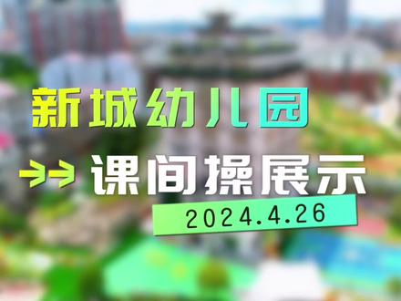 新城幼儿园国风课间操教师展示
🌸第一节:戏曲操
🌸第二节:国学操
🌸第三节:武术操
🌸第四节:放松舞蹈
传统文化与现代文明碰撞出绚丽的火花,来自古籍书本中的文化融入现代日常生活。国风课间操在继承了传统课间操放松身心、强身健体的同时,也让我们以体验的方式从多方面认知中华优秀传统文化,让我们进一步走近中华文化之美。
#幼师多才多艺 #幼儿园招生进行中 #幼儿教师 #做操锻炼身体