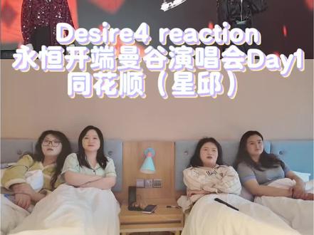 Desire4 reaction 永恒开端曼谷演唱会Day1/同花顺/#re #reaction #99个葫芦 #舞台表演 #嗨嗨