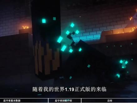 1.19正式版来啦!带你了解版本最强监守者特性! #我的世界 #游戏视频 #游戏攻略 #MINECRAFT