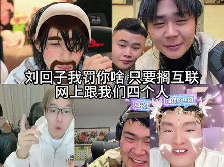 可爱嘟嘟脸 #可爱刘回的
#刘回的 #陈泽 #斩虎 #小奥奥 #花小龙